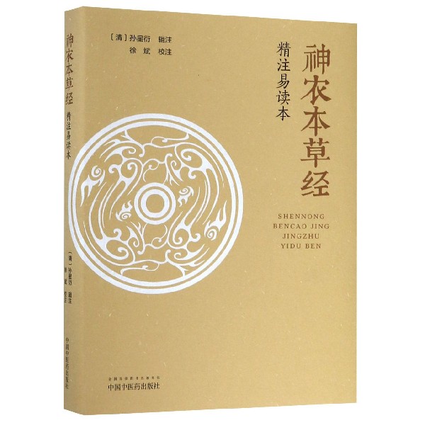 神农本草经精注易读本(精)