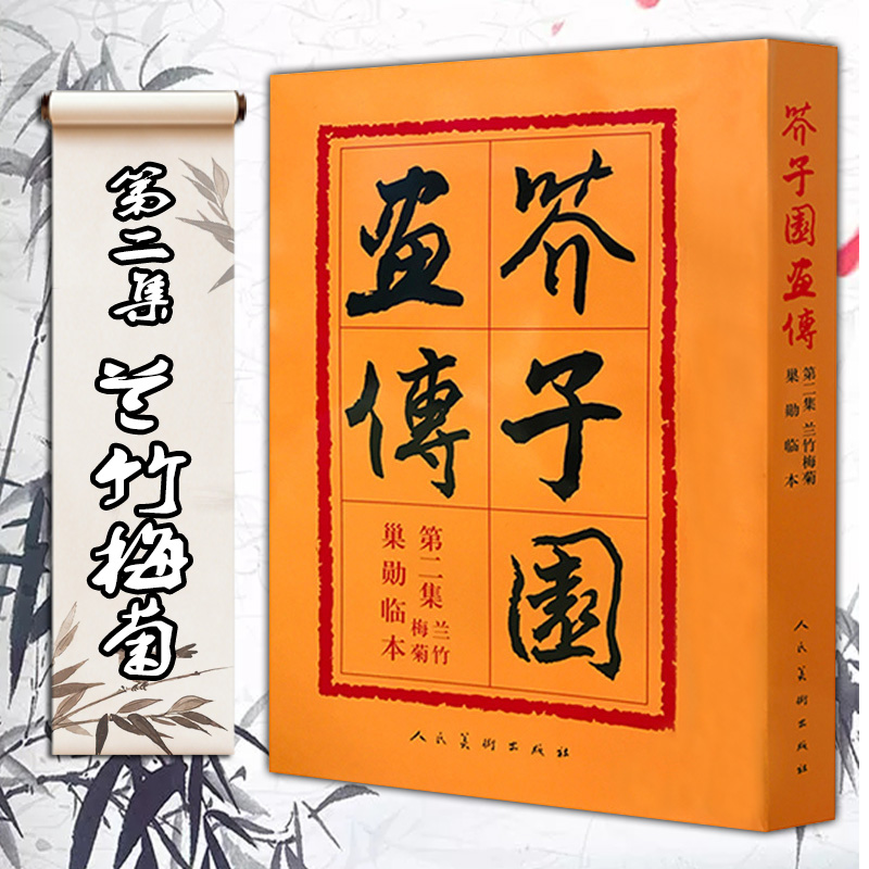 芥子园画传(第2集兰竹梅菊巢勋临本)