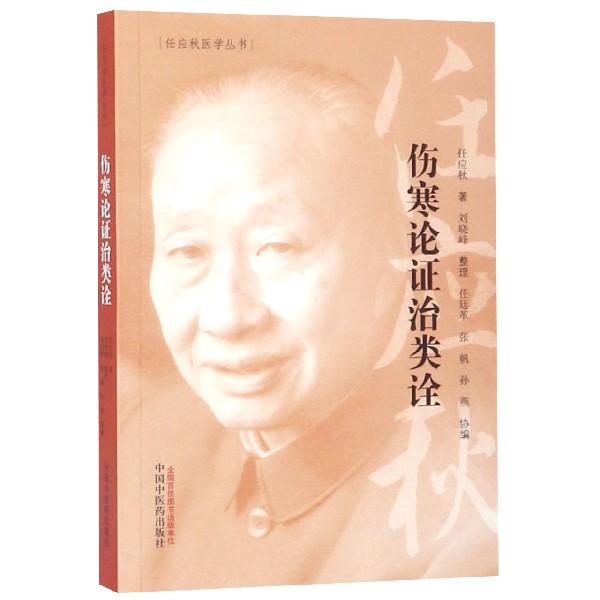 伤寒论证治类诠/任应秋医学丛书