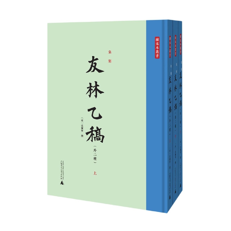 宋刻《友林乙稿》（外二种）（全3册）