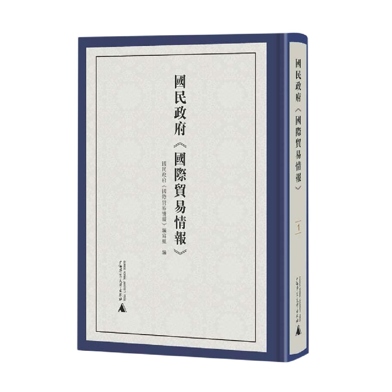 国民政府《国际贸易情报》（全10册）