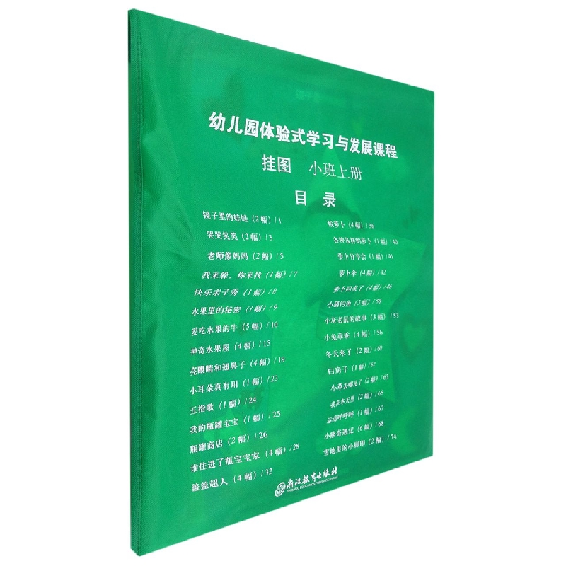 挂图（小班上幼儿园体验式学习与发展课程）