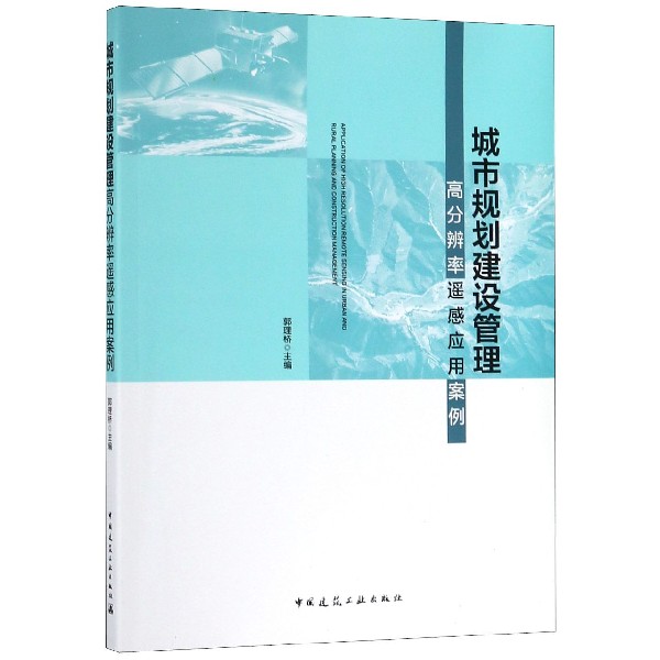 城市规划建设管理高分辨率遥感应用案例
