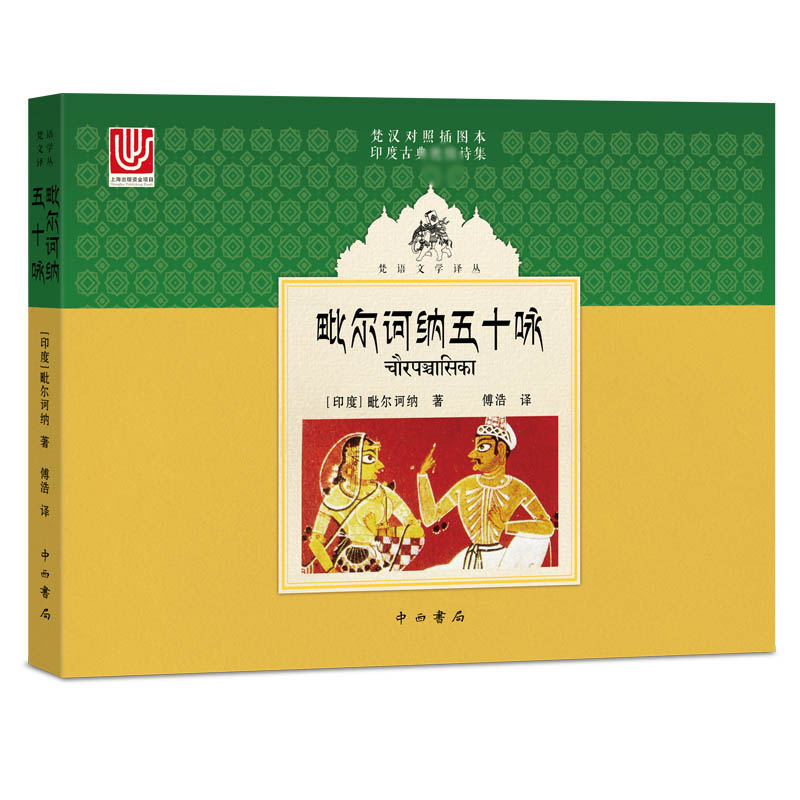 毗尔诃纳五十咏(梵汉对照插图本印度古典艳情诗集)(精)/梵语文学译丛