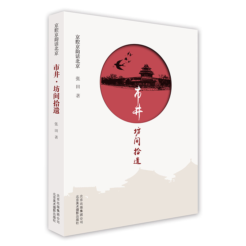 市井坊间拾遗/京腔京韵话北京
