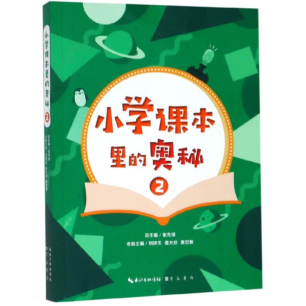 小学课本里的奥秘(2)
