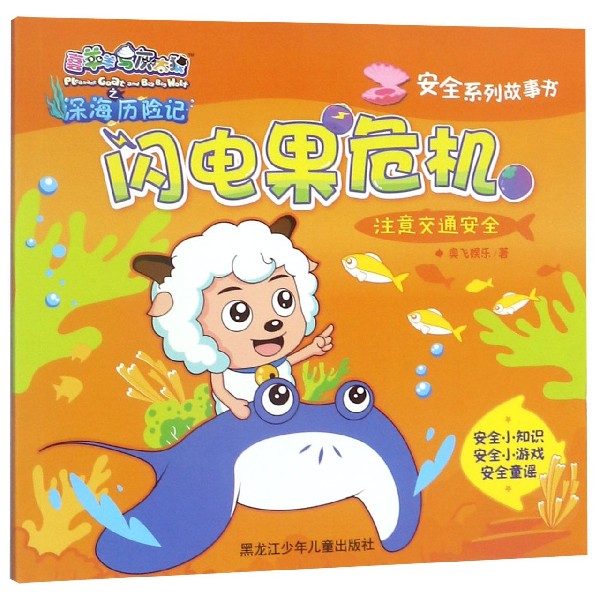 闪电果危机(注意交通安全)/安全系列故事书/喜羊羊与灰太狼之深海历险记