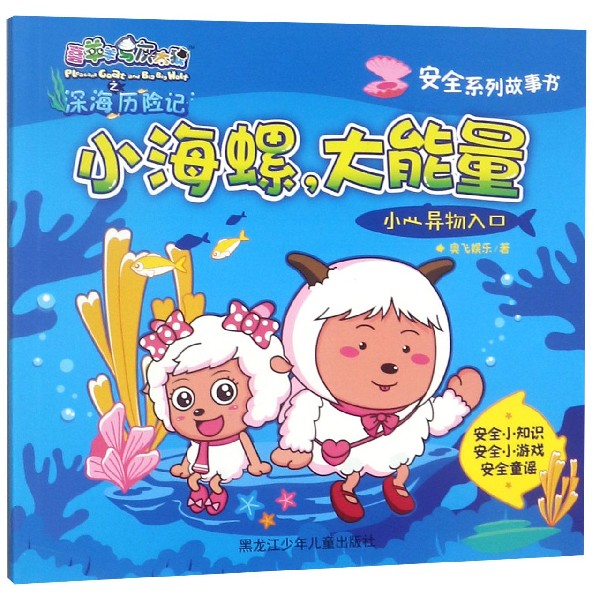 小海螺大能量(小心异物入口)/安全系列故事书/喜羊羊与灰太狼之深海历险记