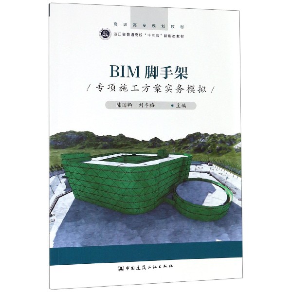 BIM脚手架专项施工方案实务模拟(高职高专规划教材)