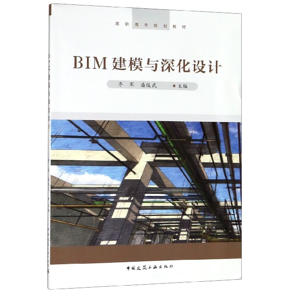 BIM建模与深化设计(高职高专规划教材)