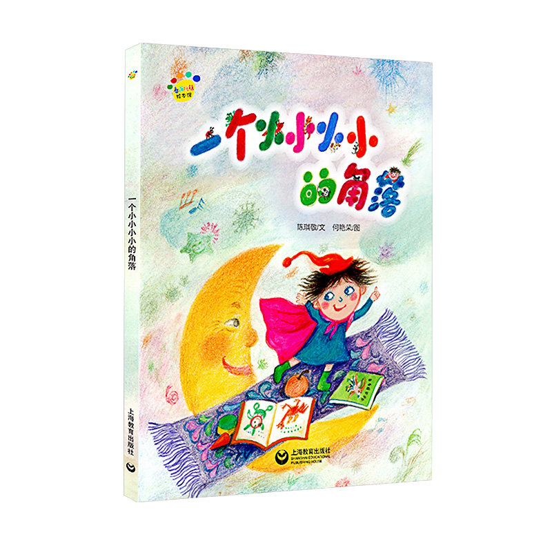 一个小小小小的角落(精)/看图说话绘本馆