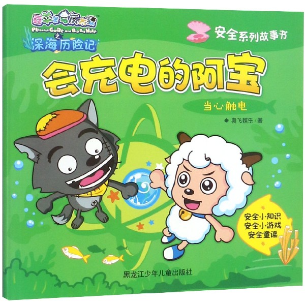 会充电的阿宝(当心触电)/安全系列故事书/喜羊羊与灰太狼之深海历险记