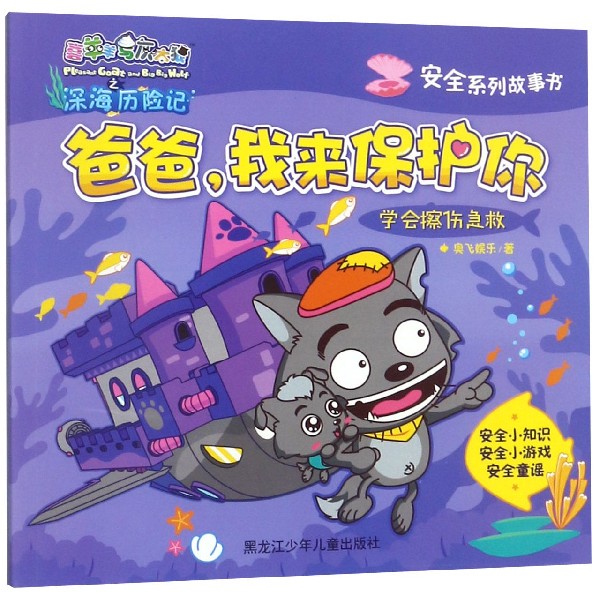 爸爸我来保护你(学会擦伤急救)/安全系列故事书/喜羊羊与灰太狼之深海历险记