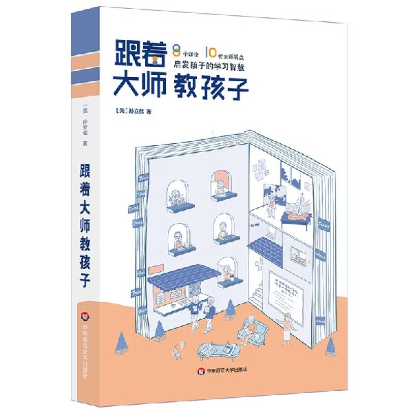跟着大师教孩子(8个理论10位大师观点启发孩子的学习智慧)