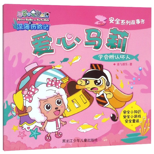 爱心马莉(学会辨认坏人)/安全系列故事书/喜羊羊与灰太狼之深海历险记