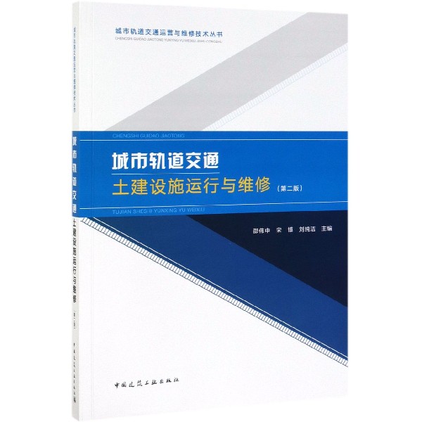 城市轨道交通土建设施运行与维修（第2版）/城市轨道交通运营与维修技术丛书