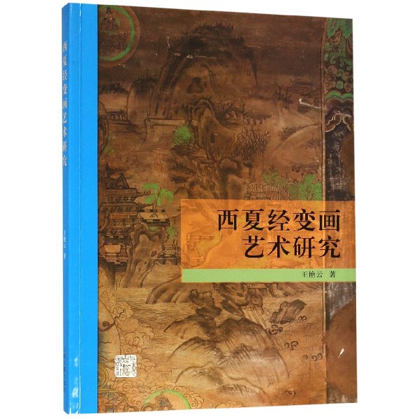 西夏经变画艺术研究