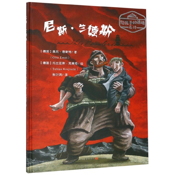 尼斯·兰德斯(精)/给孩子的德语名诗