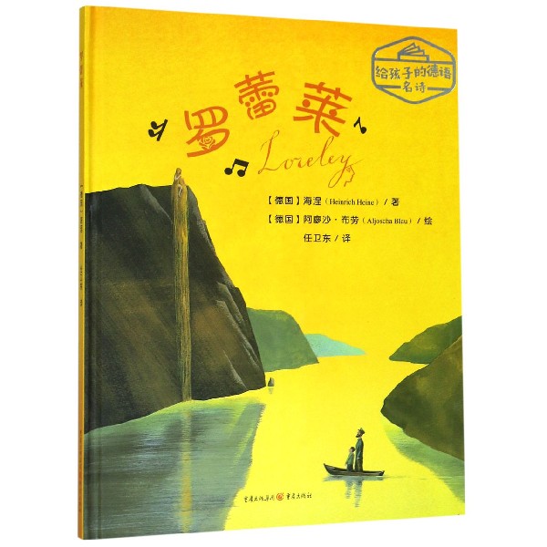 罗蕾莱(精)/给孩子的德语名诗