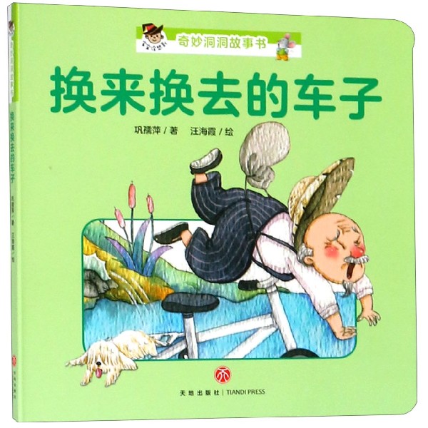 换来换去的车子/宝宝没想到奇妙洞洞故事书