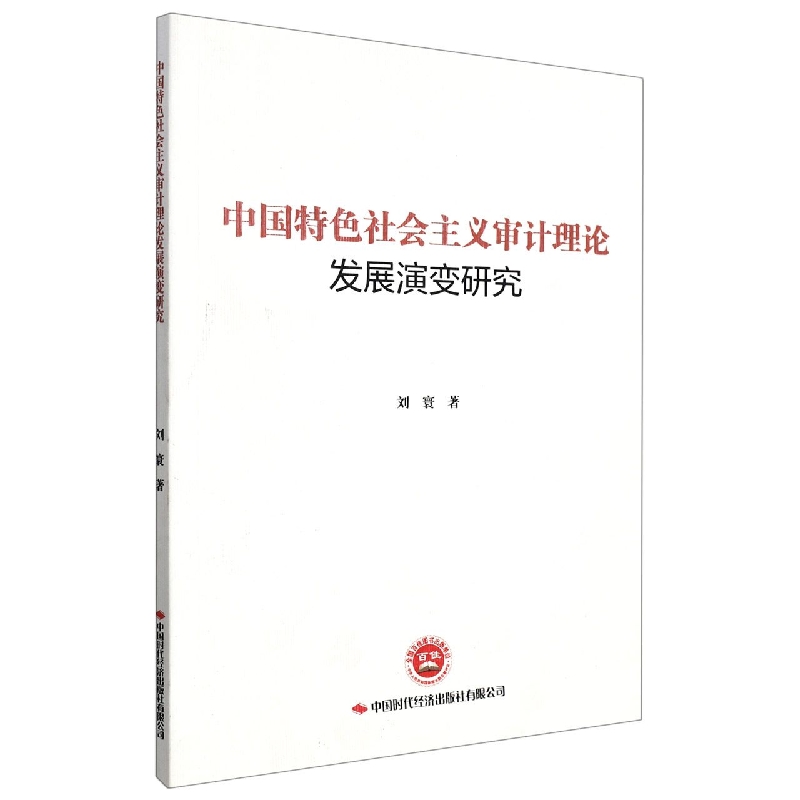 中国特色社会主义审计理论发展演变研究