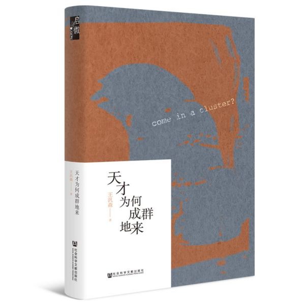 天才为何成群地来(精)