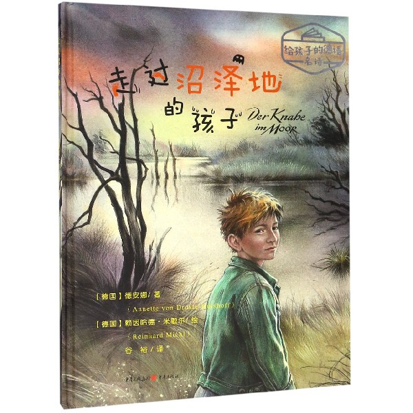 走过沼泽地的孩子(精)/给孩子的德语名诗