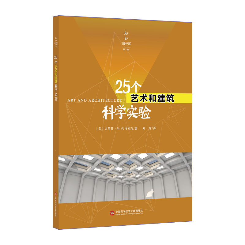 25个艺术和建筑科学实验/新知图书馆