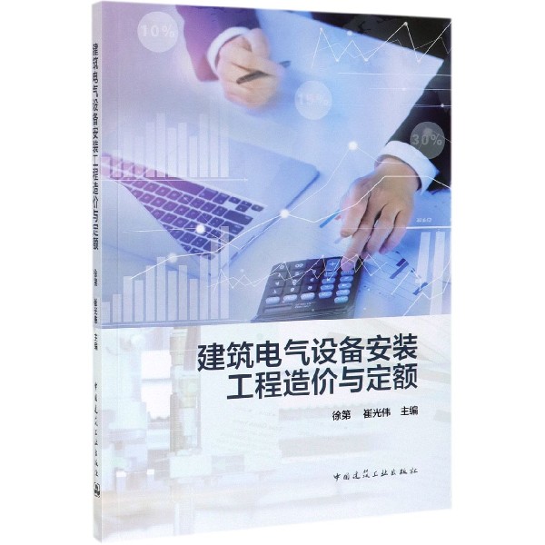 建筑电气设备安装工程造价与定额