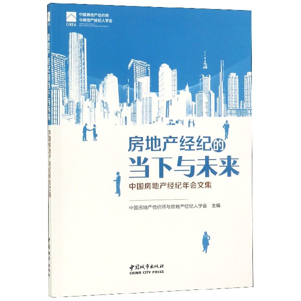 房地产经纪的当下与未来(中国房地产经纪年会文集)