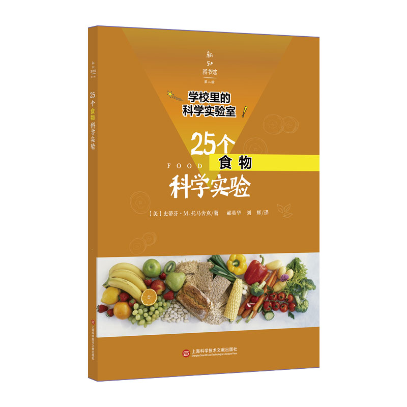 25个食物科学实验/学校里的科学实验室/新知图书馆
