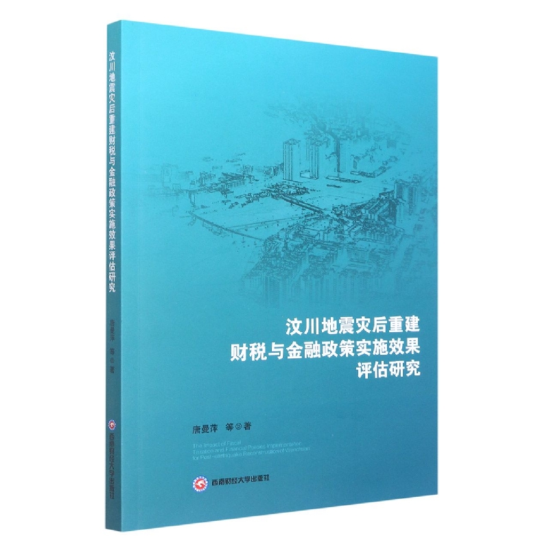 汶川地震灾后重建财税与金融政策实施效果评估研究