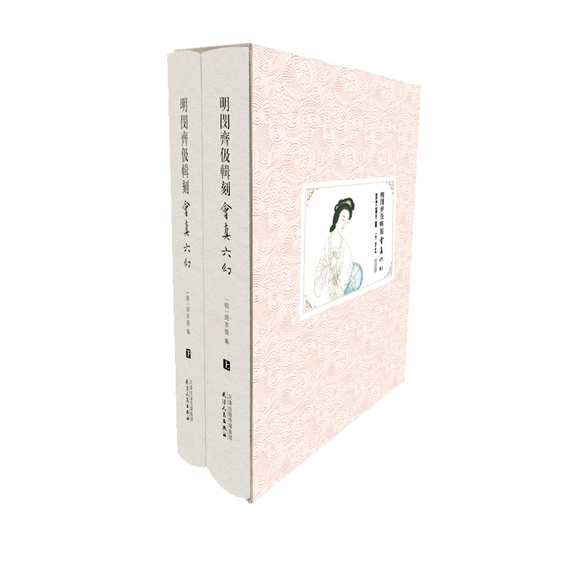 明闵齐伋辑刻《会真六幻》：附闵刻《西厢记》彩图：上、下