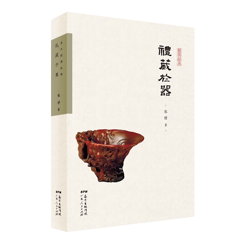 礼藏于器--张错艺术散论