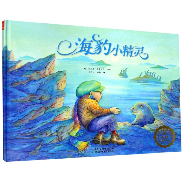 海豹小精灵(精)