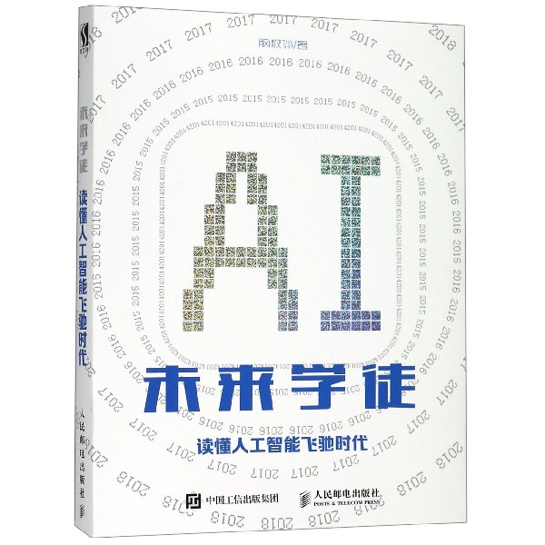 未来学徒(读懂人工智能飞驰时代)