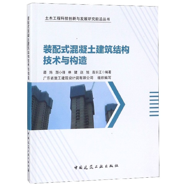 装配式混凝土建筑结构技术与构造/土木工程科技创新与发展研究前沿丛书