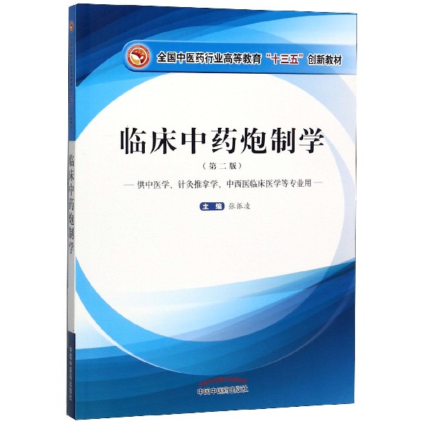 临床中药炮制学(供中医学针灸推拿学中西医临床医学等专业用第2版全国中医药行业高等教