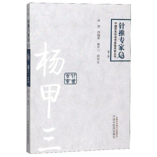 杨甲三(第2版)/中国百年百名中医临床家丛书