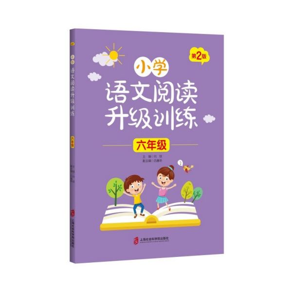 小学语文阅读升级训练(6年级第2版)