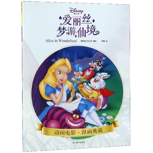 爱丽丝梦游仙境/动画电影漫画典藏