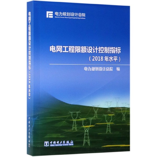 电网工程限额设计控制指标(2018年水平)