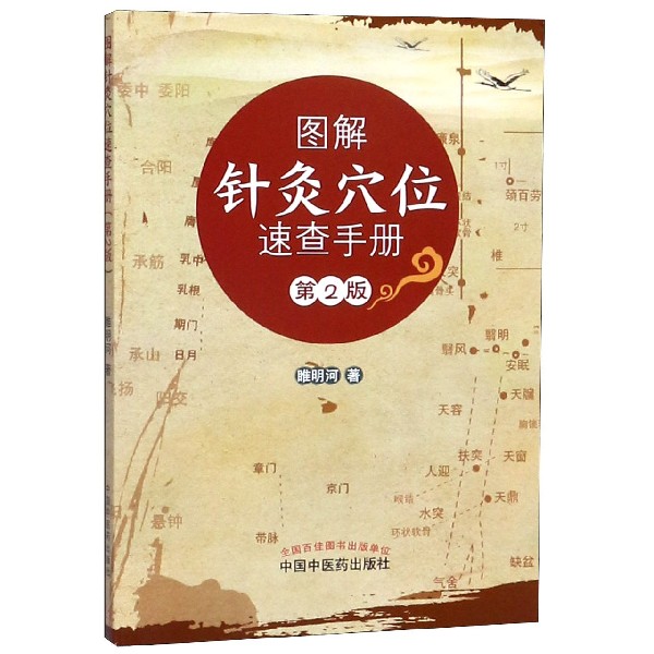 图解针灸穴位速查手册(第2版)