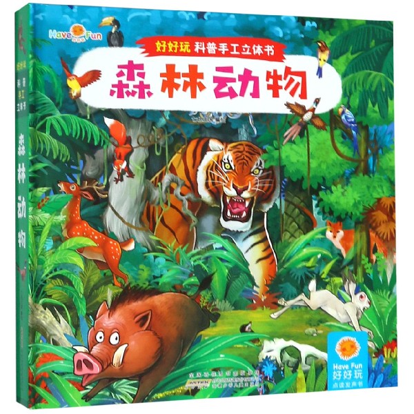 森林动物(精)/好好玩科普手工立体书