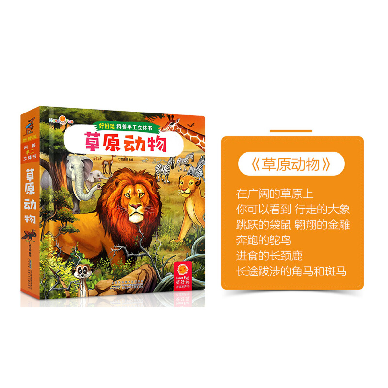 草原动物(精)/好好玩科普手工立体书