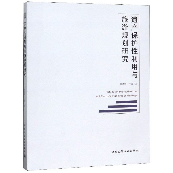 遗产保护性利用与旅游规划研究