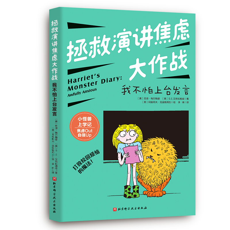小怪兽上学记:拯救演讲焦虑大作战:我不怕上台发言