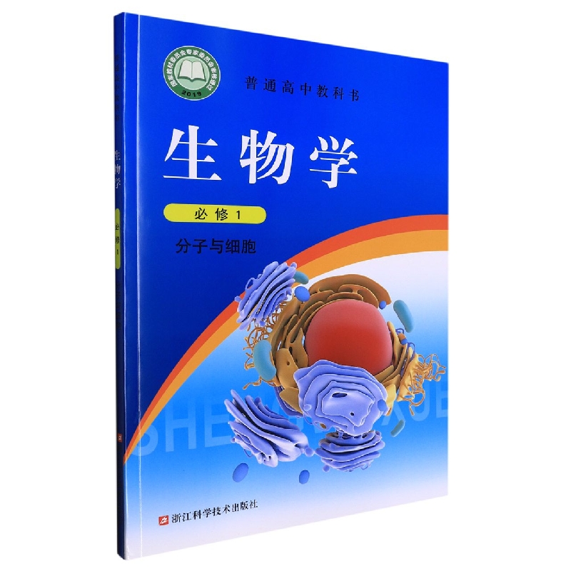 生物学（必修1分子与细胞）/普通高中教科书