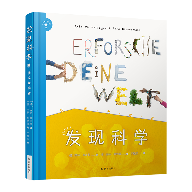 发现科学（玩成大学者）（精）/小发现者