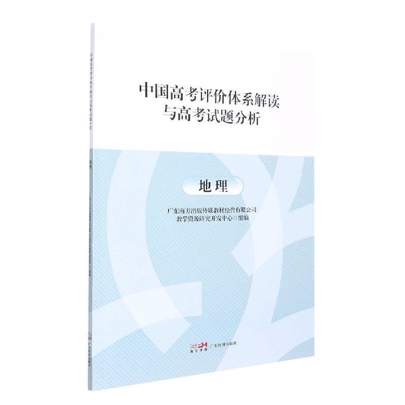 中国高考评价体系解读与高考试题分析-地理